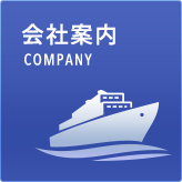 会社案内